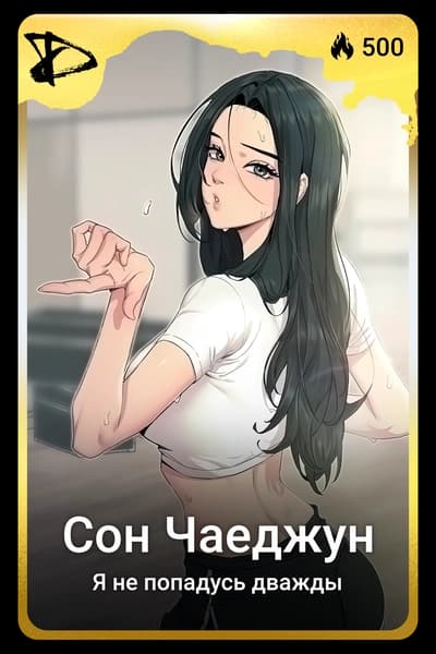 Сон Чаеджун