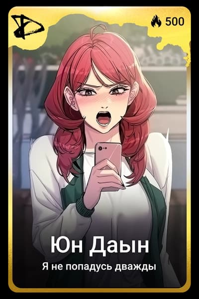 Юн Даын