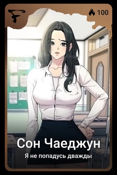 Сон Чаеджун