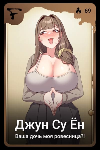 Джун Су Ён