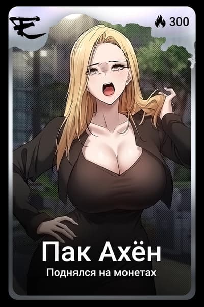 Пак Ахён