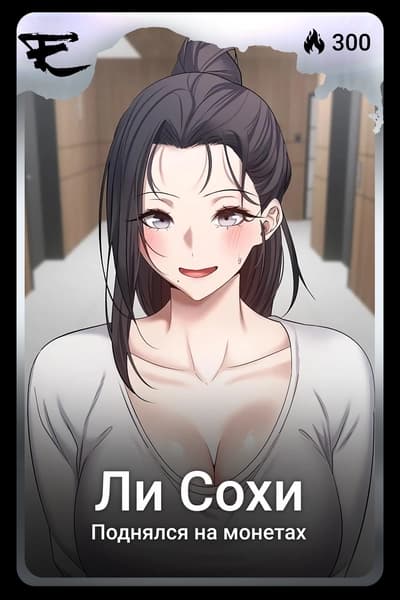 Ли Сохи
