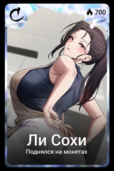 Ли Сохи