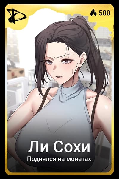 Ли Сохи