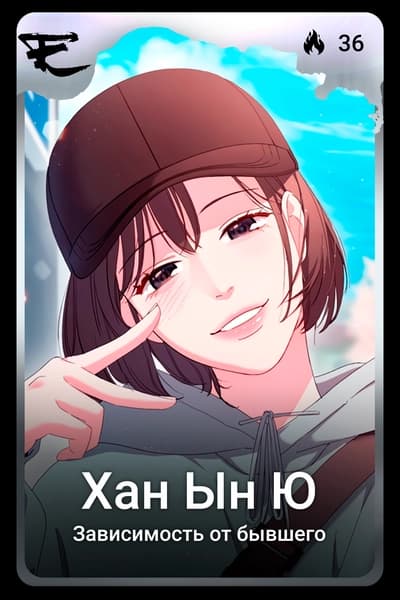 Хан Ын Ю