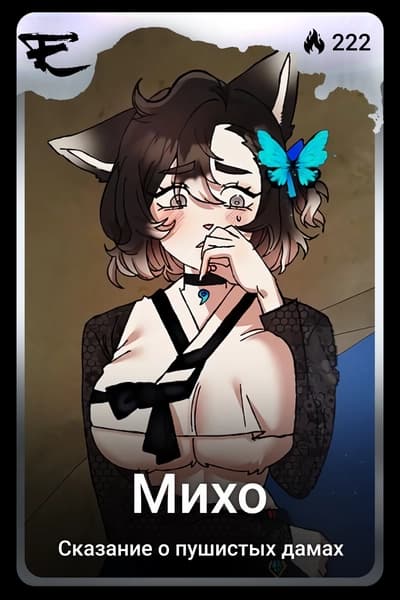 Михо