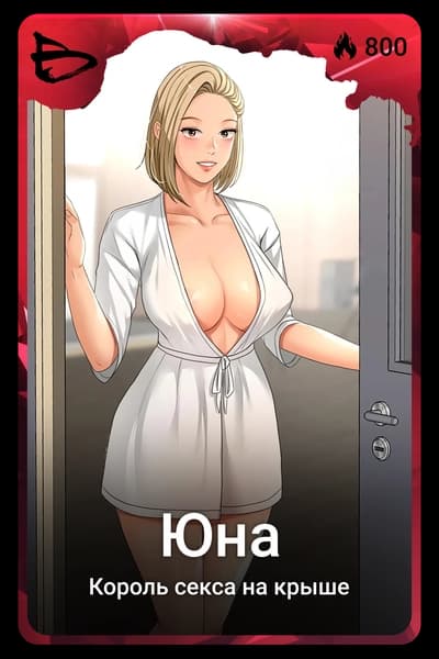 Юна