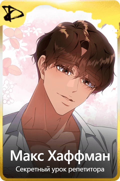Макс Хаффман 