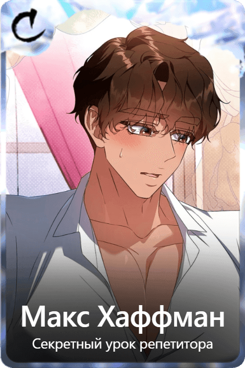 Макс Хаффман 
