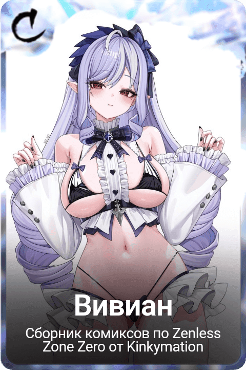 Вивиан