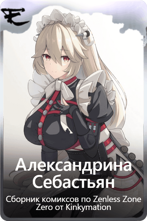 Александрина  Себастьян