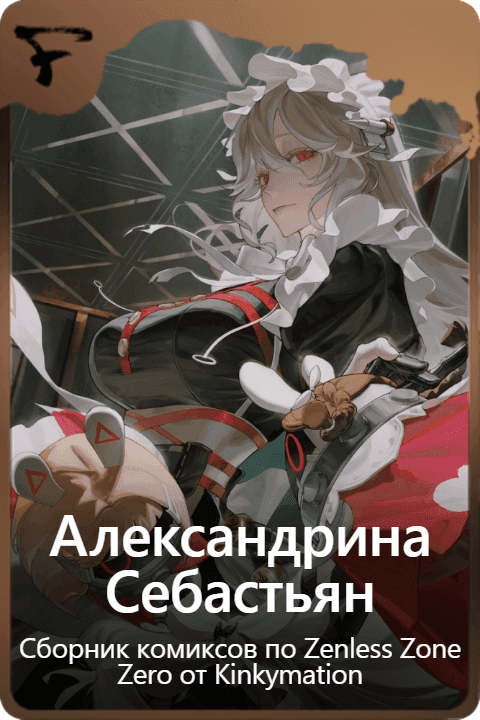 Александрина  Себастьян