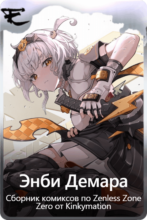 Энби Демара