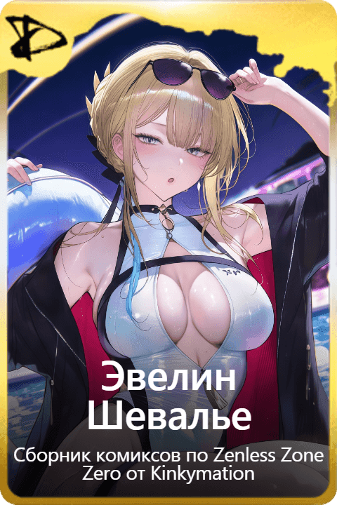 Эвелин Шевалье