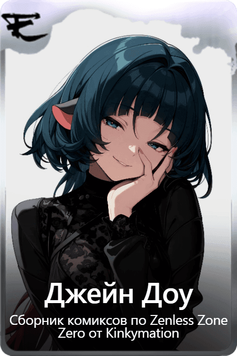 Джейн Доу