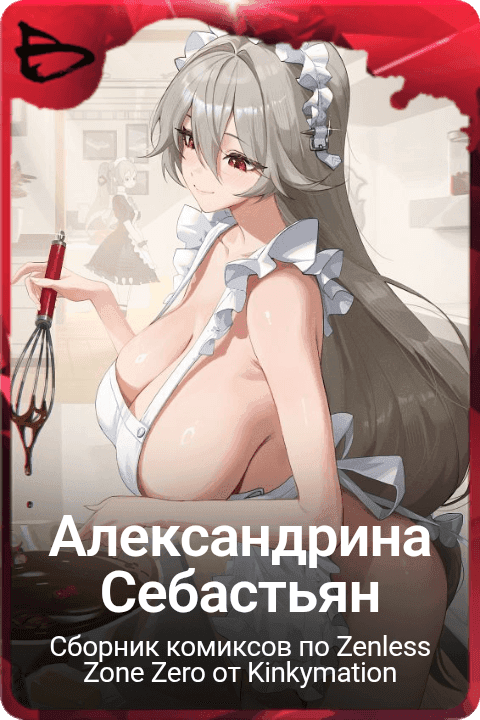 Александрина  Себастьян