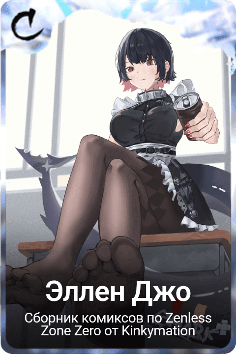 Эллен Джо