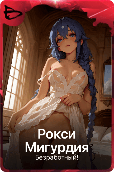 Рокси Мигурдия