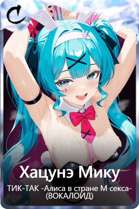 Хацунэ Мику