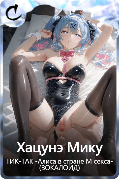 Хацунэ Мику