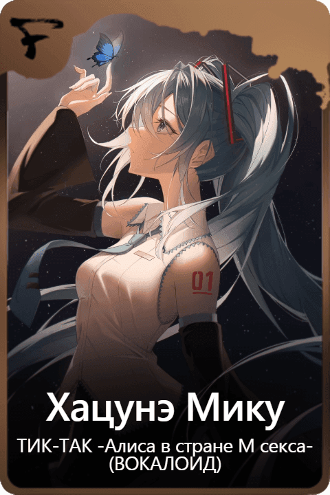Хацунэ Мику