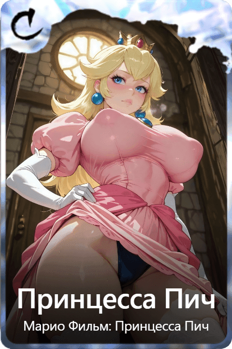 Принцесса Пич