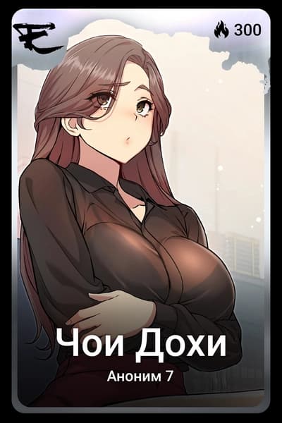 Чои Дохи
