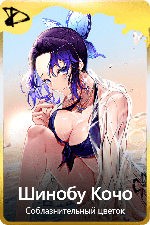 Шинобу Кочо