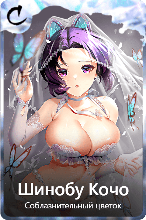 Шинобу Кочо