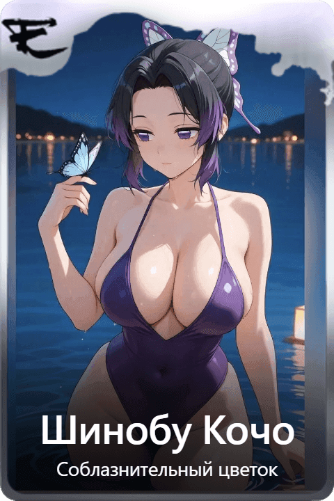 Шинобу Кочо