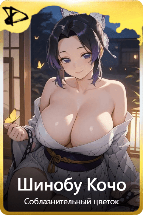 Шинобу Кочо