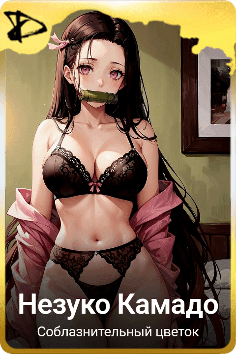 Незуко Камадо