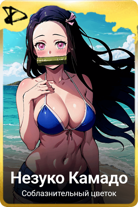 Незуко Камадо