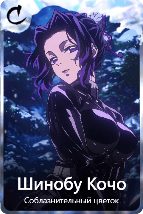 Шинобу Кочо