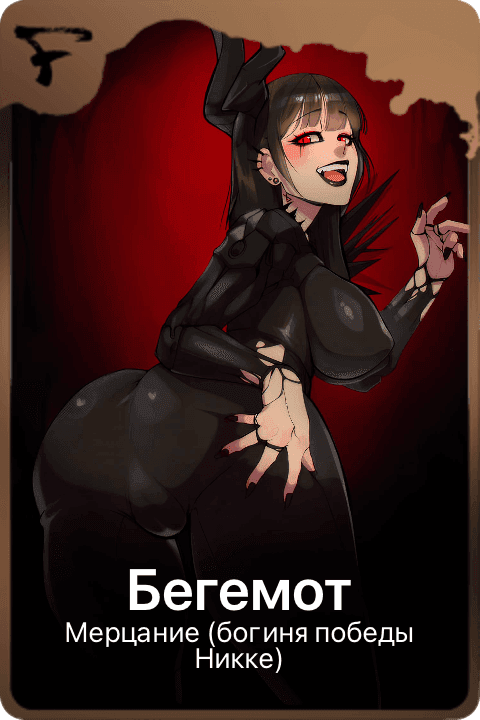 Бегемот