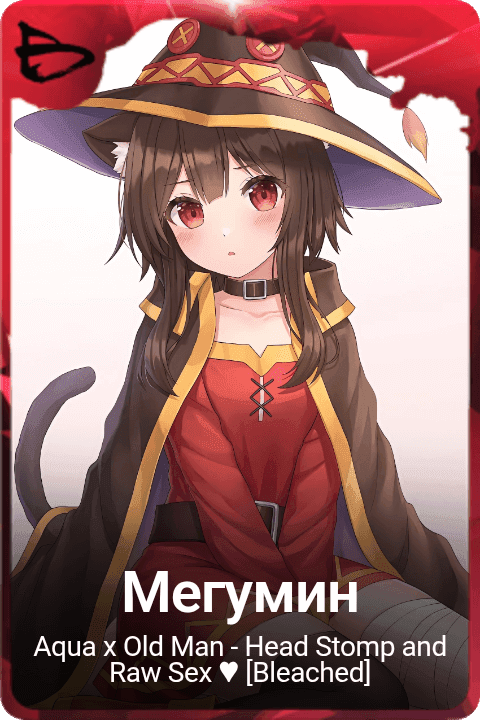 Мегумин