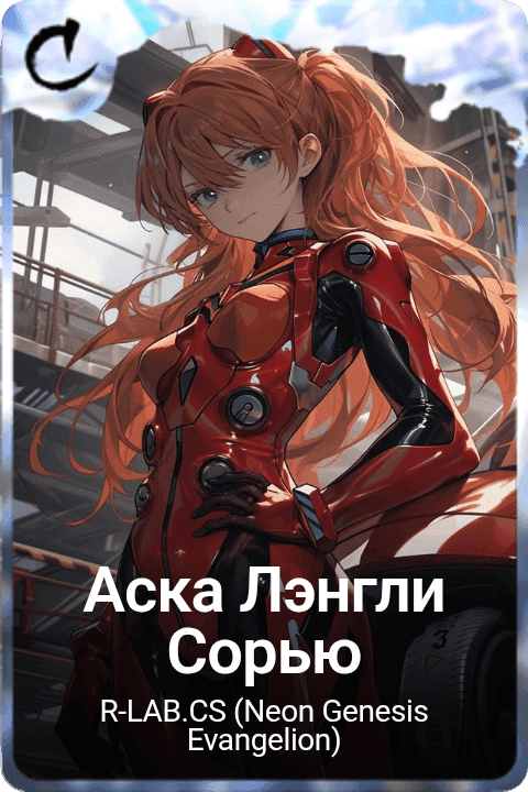 Аска Лэнгли Сорью