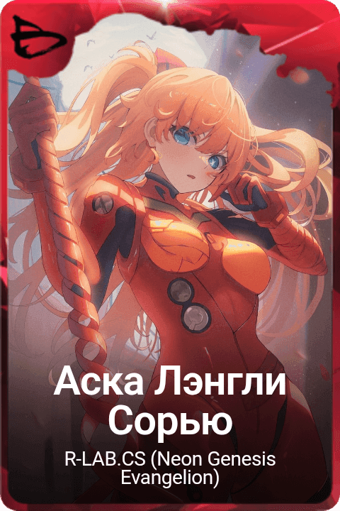 Аска Лэнгли Сорью