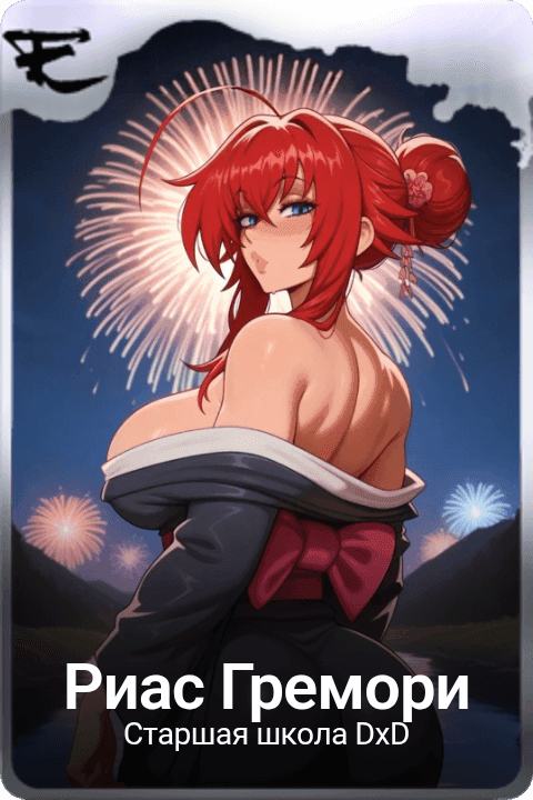 Риас Гремори