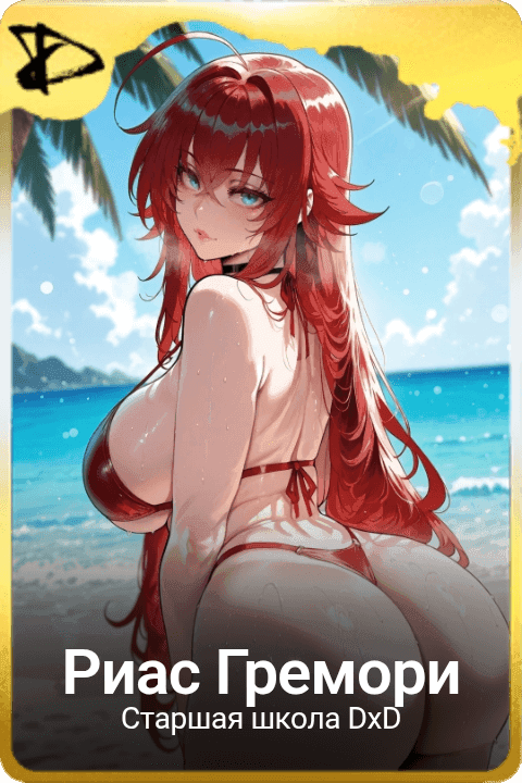 Риас Гремори