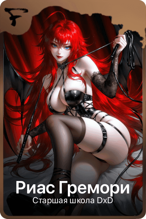 Риас Гремори