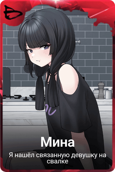 Мина