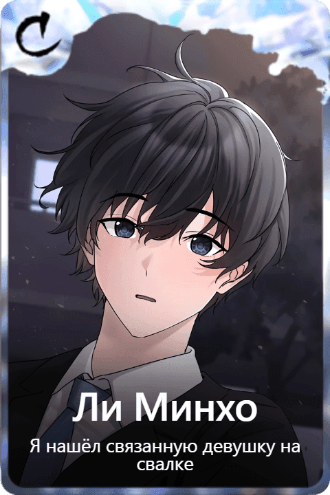 Ли Минхо