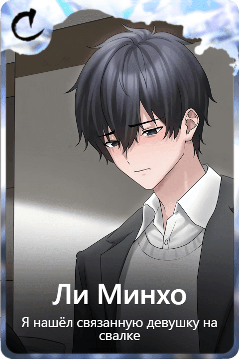Ли Минхо