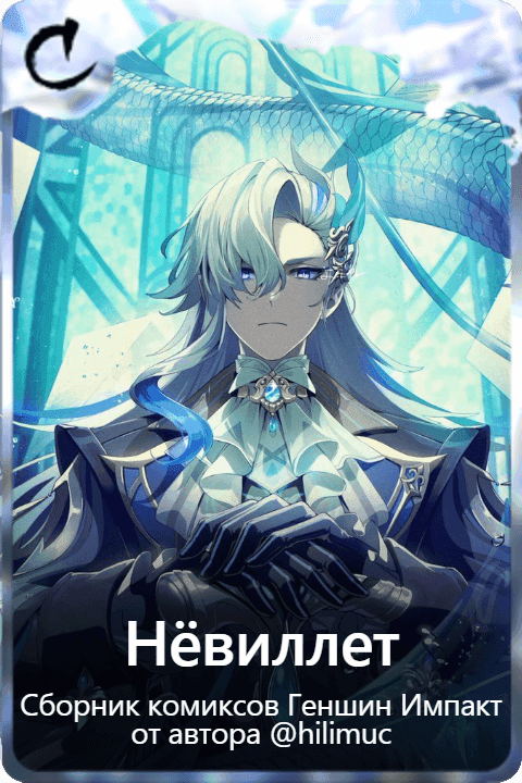Нёвиллет