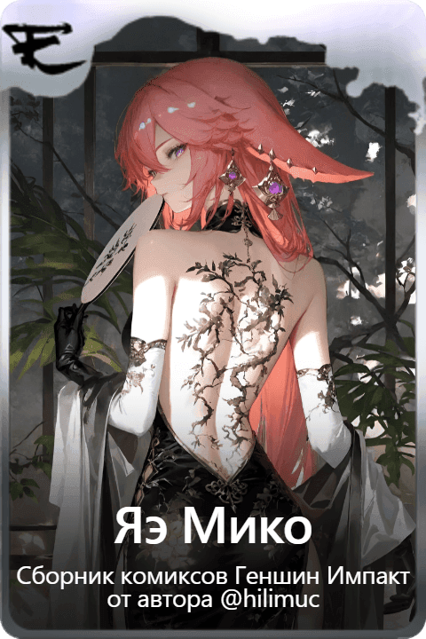 Яэ Мико