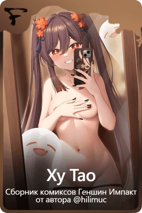 Ху Тао