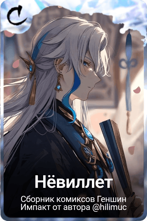 Нёвиллет