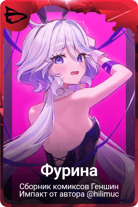 Фурина