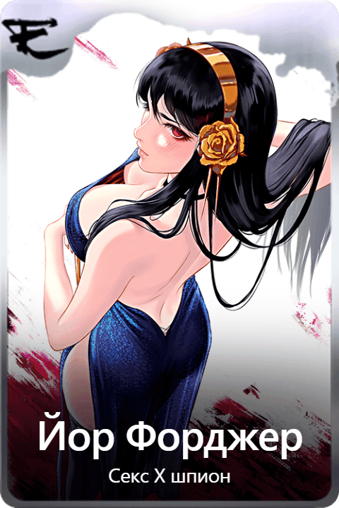 Йор Форджер